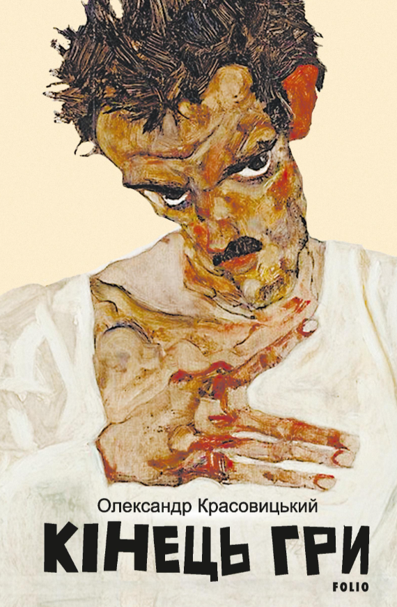Книга "Красовицький О. Кінець гри" (у) (7408)