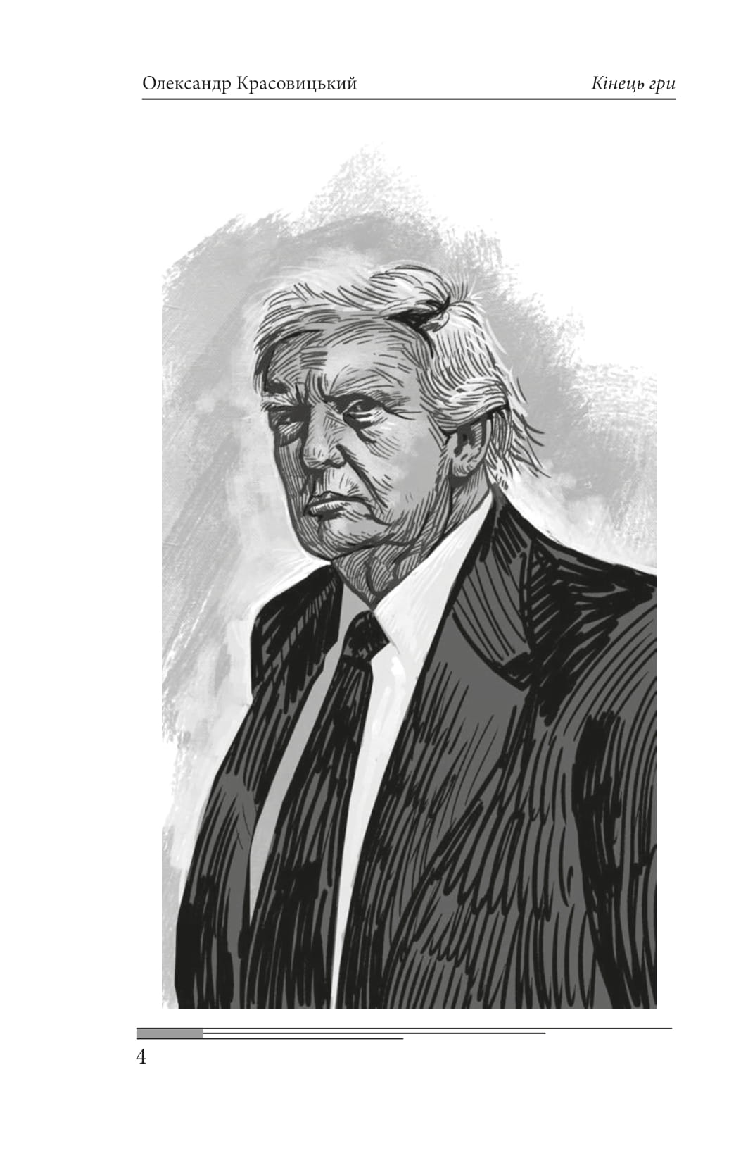 Книга "Красовицький О. Кінець гри" (у) (7408) 9