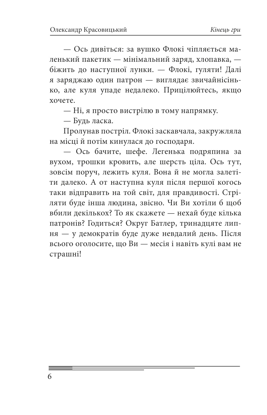 Книга "Красовицький О. Кінець гри" (у) (7408) 11