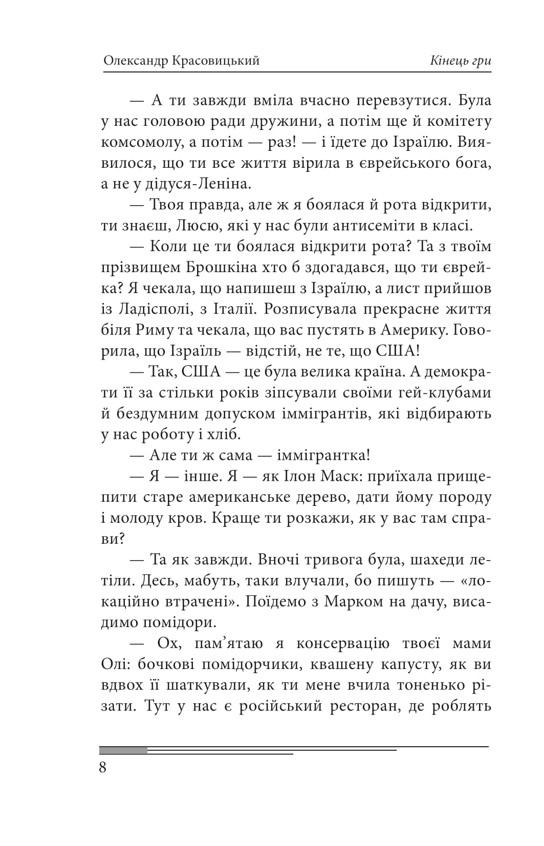 Книга "Красовицький О. Кінець гри" (у) (7408) 13