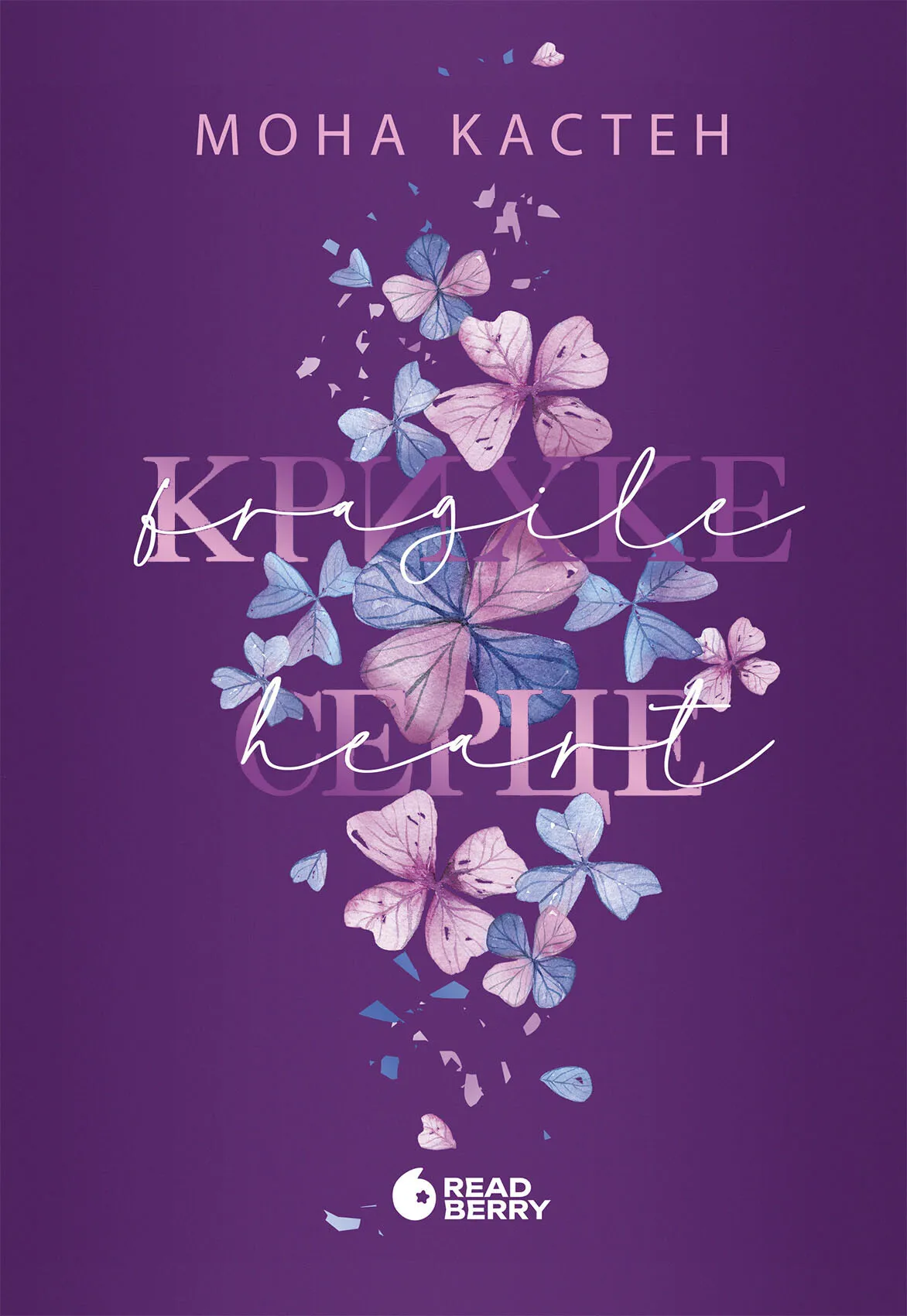 Книга "Мона Кастен. Миг к любви. Хрупкое сердце. Кн.2" (у) (2697)