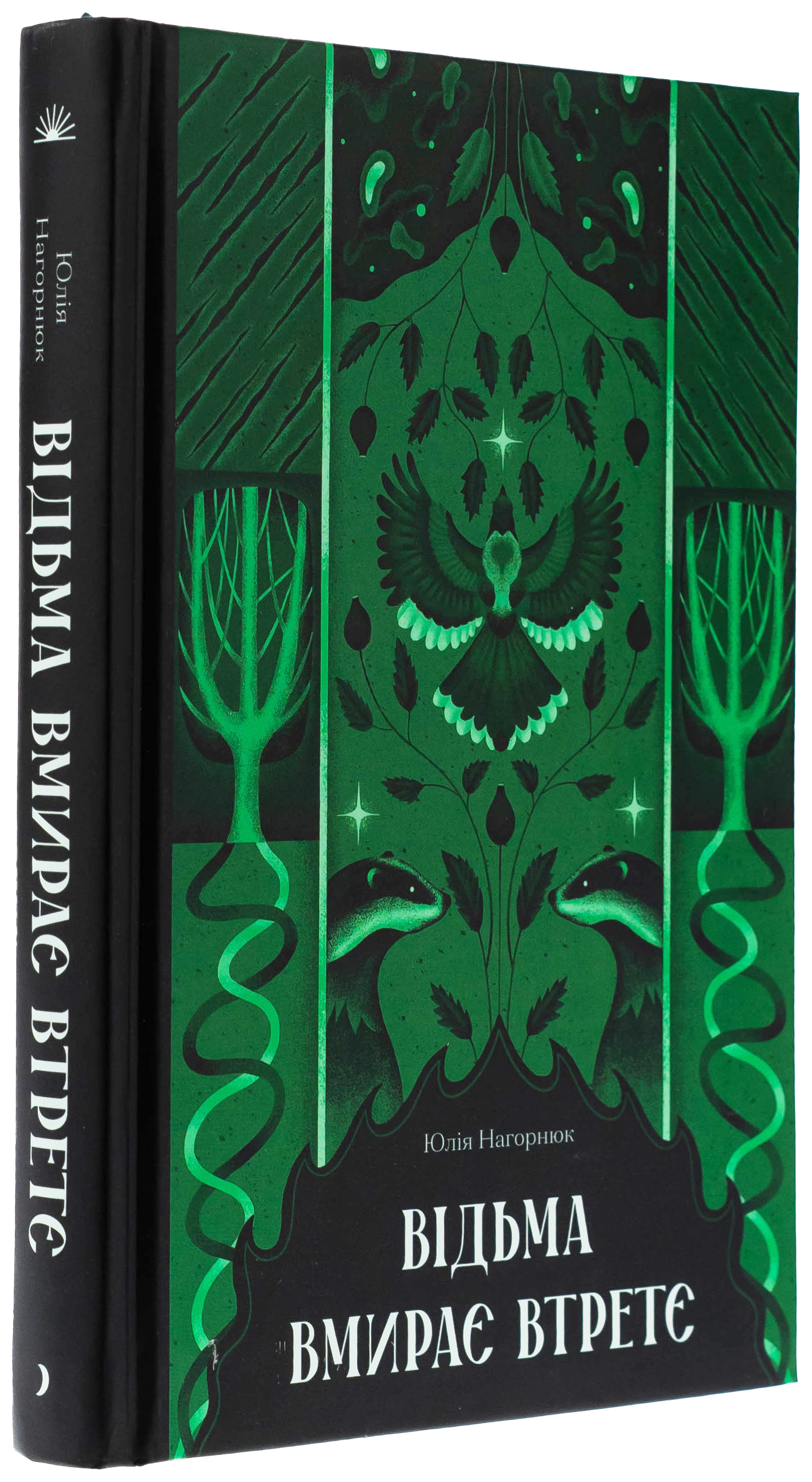 Книга "Нагорнюк Ю. Відьма вмирає втретє" (у) (5585)