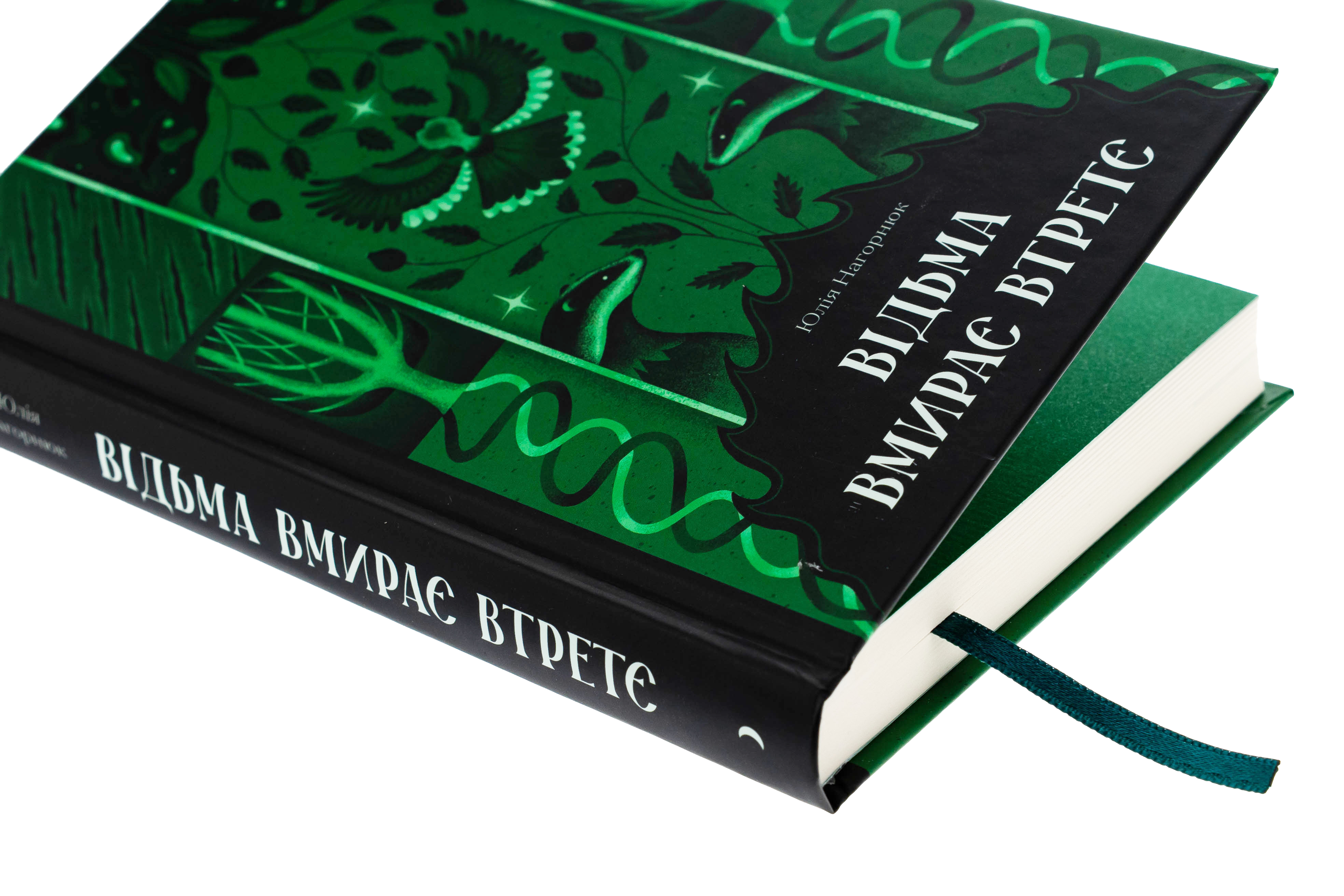 Книга "Нагорнюк Ю. Відьма вмирає втретє" (у) (5585) 1