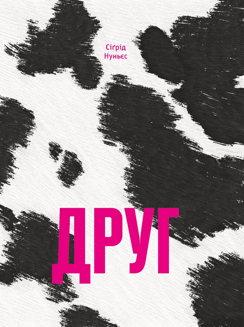 Книга "Нуньес С. Друг"(у) (5400)