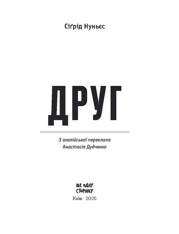 Книга "Нуньес С. Друг"(у) (5400) 1