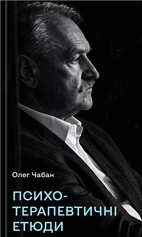 Книга "Чабан О. Психотерапевтические этюды"(у) (4777)