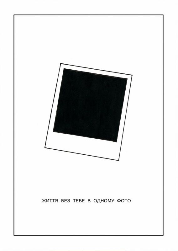 Листівка "Моє життя без тебе"