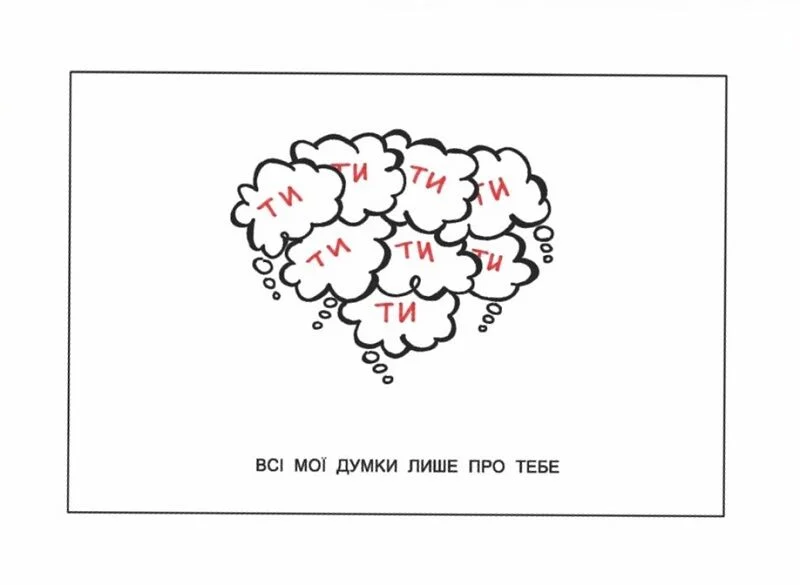 Открытка "Все мои мысли"
