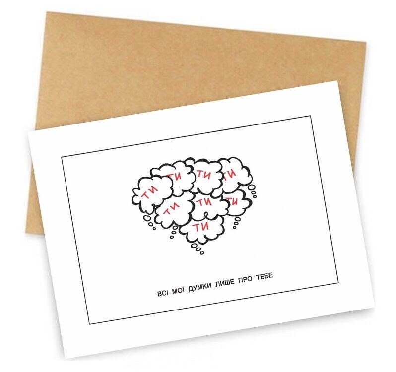 Открытка "Все мои мысли" 1