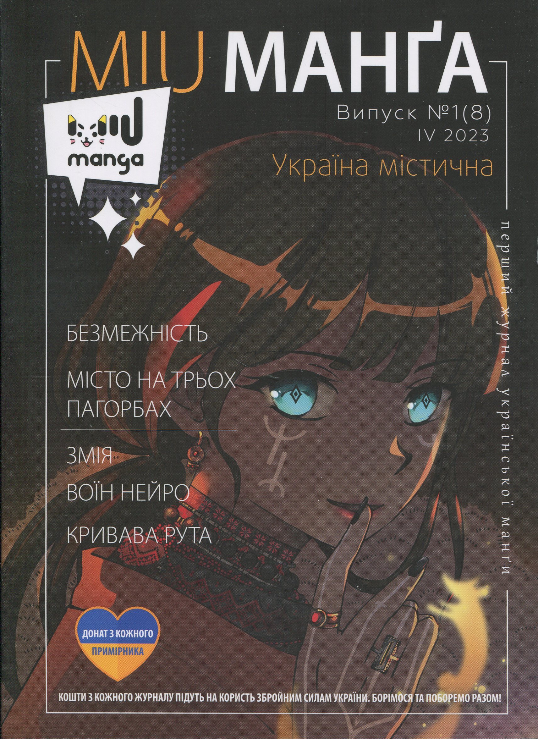 Журнал "Міу манга. Україна містична №1 (8)" (6106)