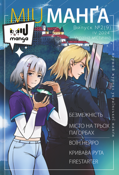 Журнал "Міу манга. Україна містична №2 (9)" (6137)
