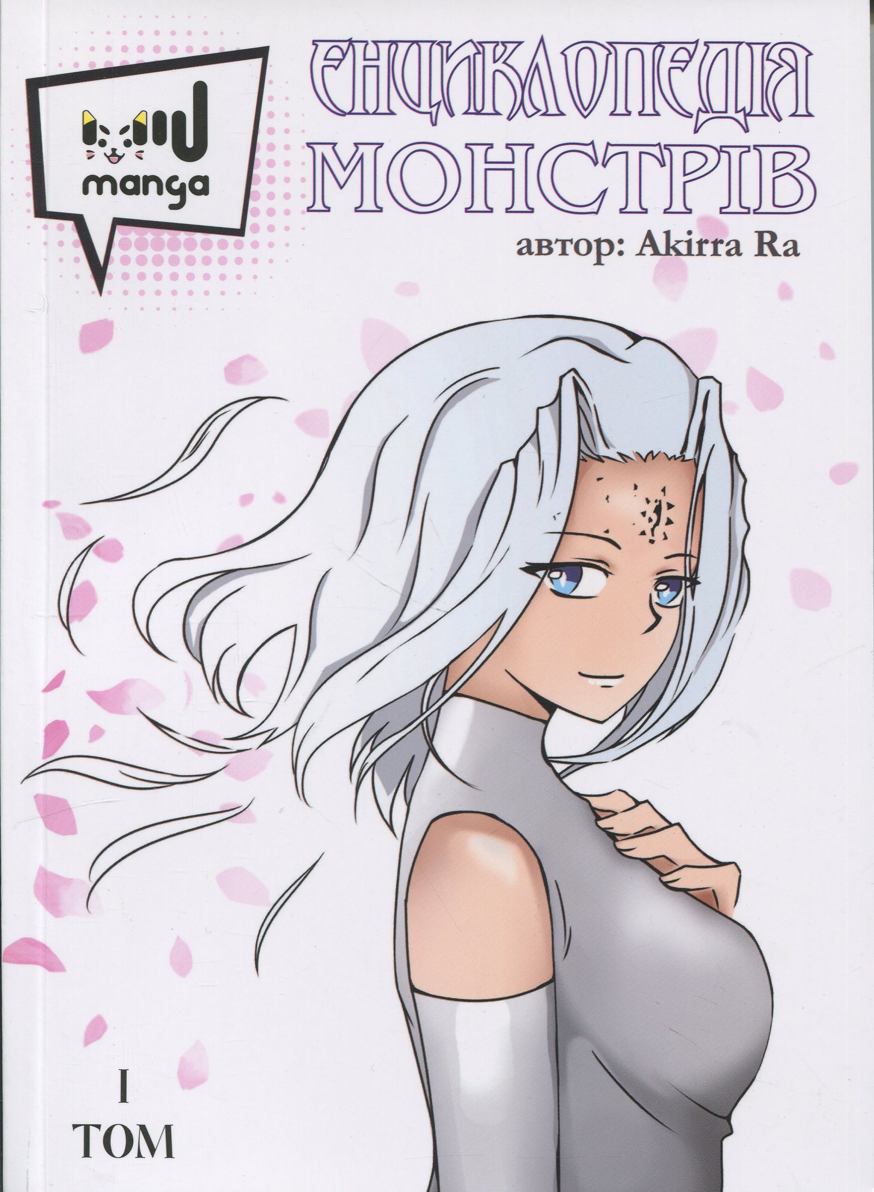 Книга "Енциклопедія монстрів. Том 1" (6113)