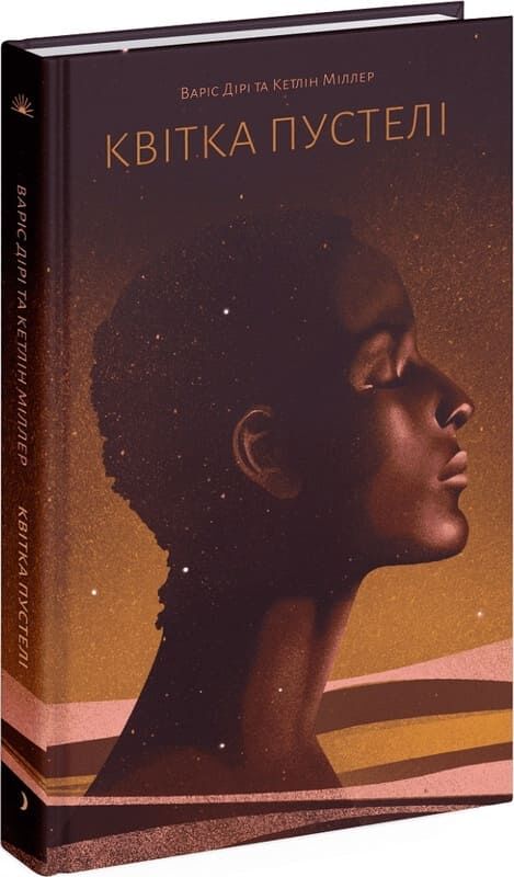 Книга "Дірі В., Міллер К. Квітка пустелі. Незвичайна мандрівка кочівниці" (у) (5530)