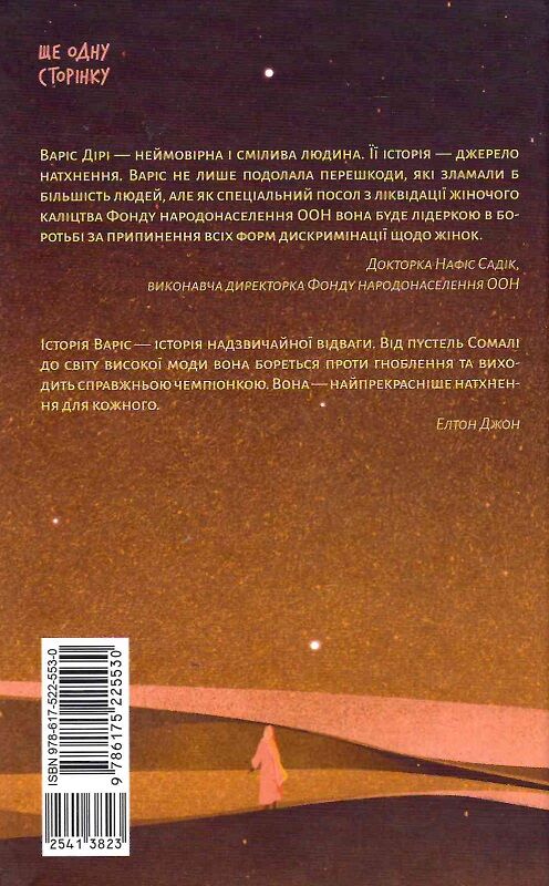 Книга "Дірі В., Міллер К. Квітка пустелі. Незвичайна мандрівка кочівниці" (у) (5530) 1
