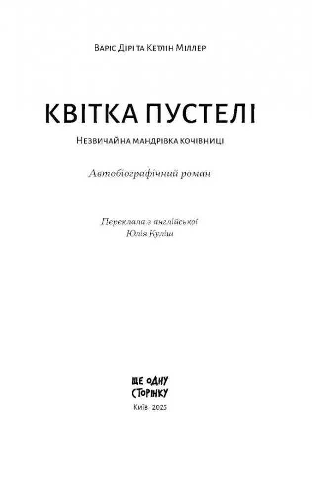 Книга "Дірі В., Міллер К. Квітка пустелі. Незвичайна мандрівка кочівниці" (у) (5530) 2