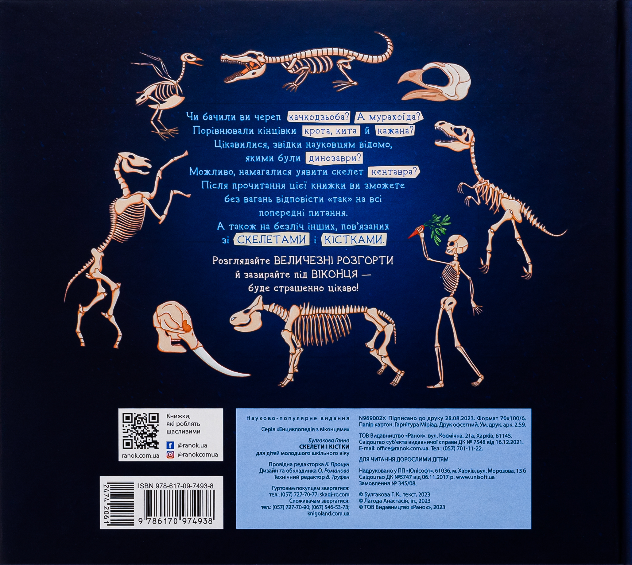 Книга "Энциклопедия с окошками: Скелеты и кости" (у) (4938) 2