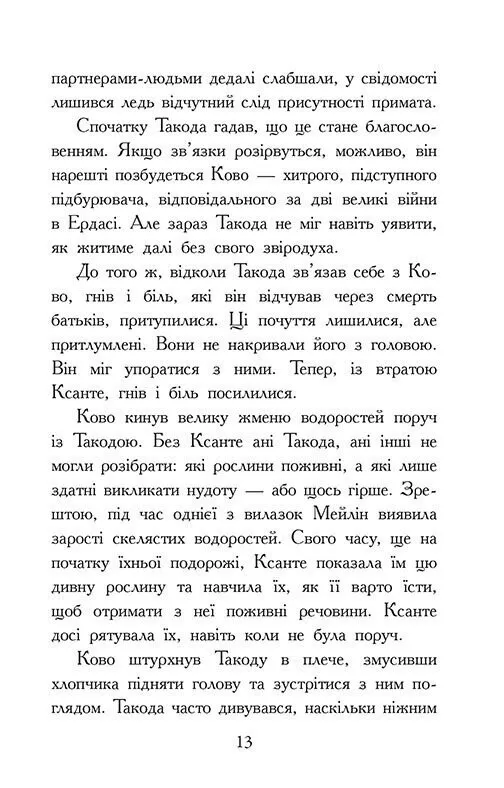 Книга "Зверодухи: падение зверей. Кн.3. Возвращение" (у) (2971) 3