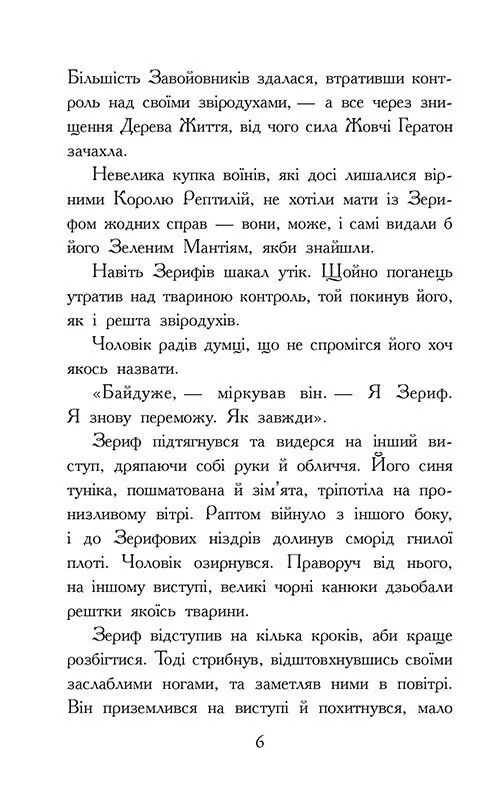 Книга "Зверодухи: падение зверей. Кн.3. Возвращение" (у) (2971) 4