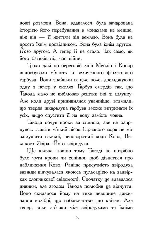 Книга "Зверодухи: падение зверей. Кн.3. Возвращение" (у) (2971) 8