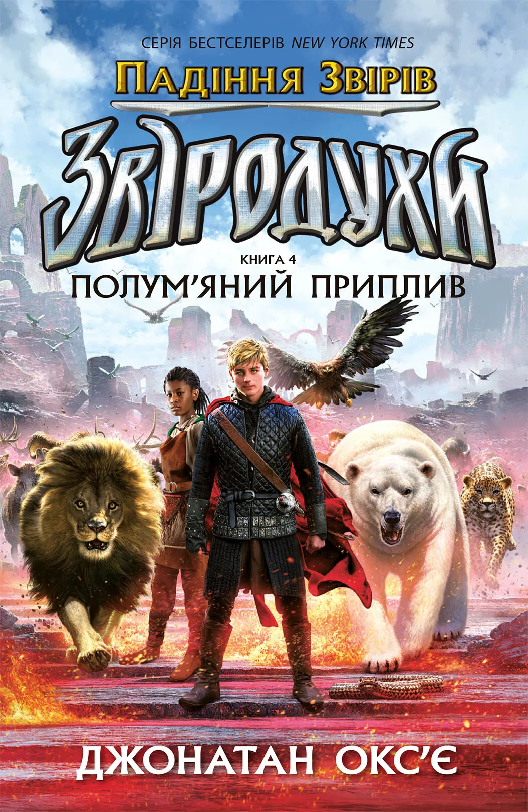 Книга "Зверодухи: падение зверей. Кн.4. Пламенный прилив" (у) (2988)