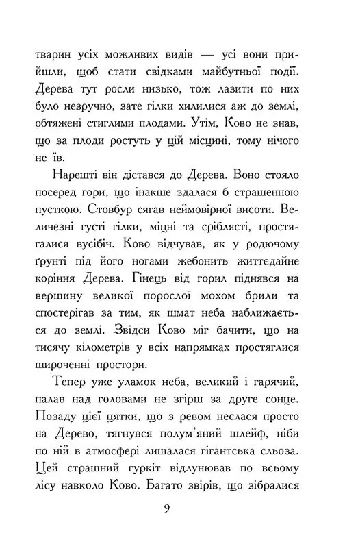 Книга "Зверодухи: падение зверей. Кн.4. Пламенный прилив" (у) (2988) 1