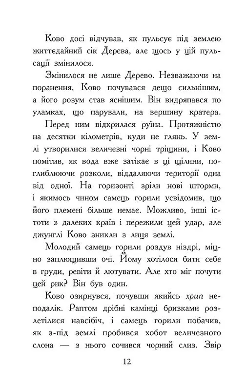 Книга "Зверодухи: падение зверей. Кн.4. Пламенный прилив" (у) (2988) 3