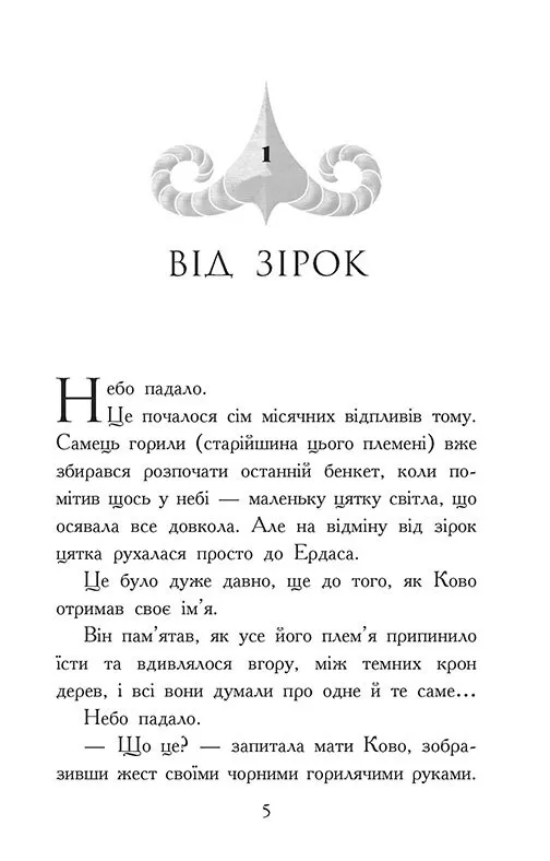 Книга "Зверодухи: падение зверей. Кн.4. Пламенный прилив" (у) (2988) 4
