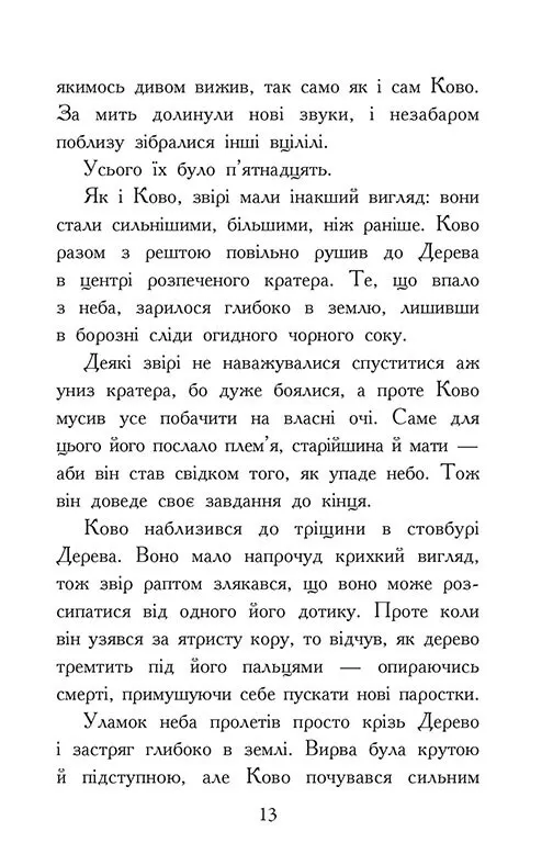 Книга "Зверодухи: падение зверей. Кн.4. Пламенный прилив" (у) (2988) 5