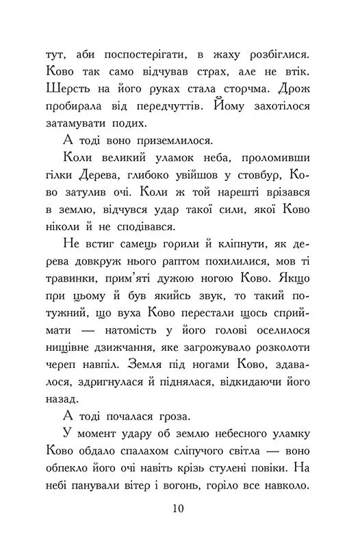 Книга "Зверодухи: падение зверей. Кн.4. Пламенный прилив" (у) (2988) 6