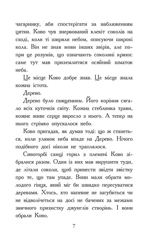 Книга "Зверодухи: падение зверей. Кн.4. Пламенный прилив" (у) (2988) 7