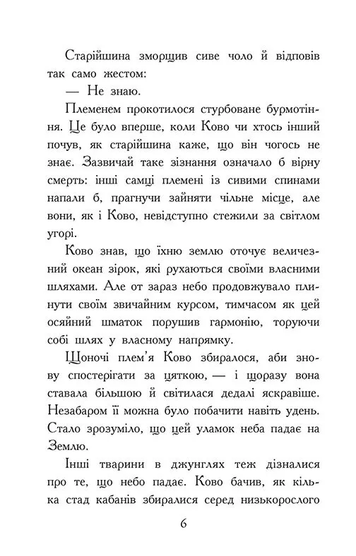 Книга "Зверодухи: падение зверей. Кн.4. Пламенный прилив" (у) (2988) 9