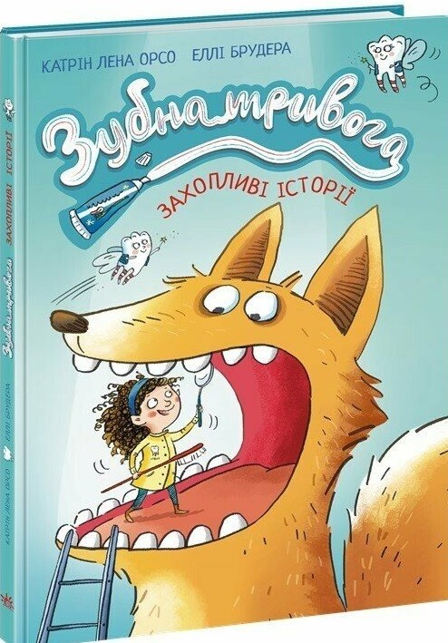 Книга "Зубная тревога. Катрин Лена Орсо"(у) (3960)