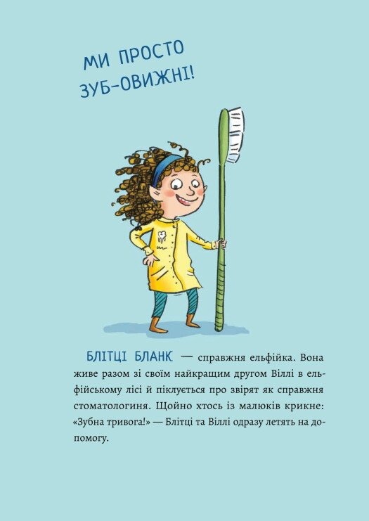 Книга "Зубная тревога. Катрин Лена Орсо"(у) (3960) 2