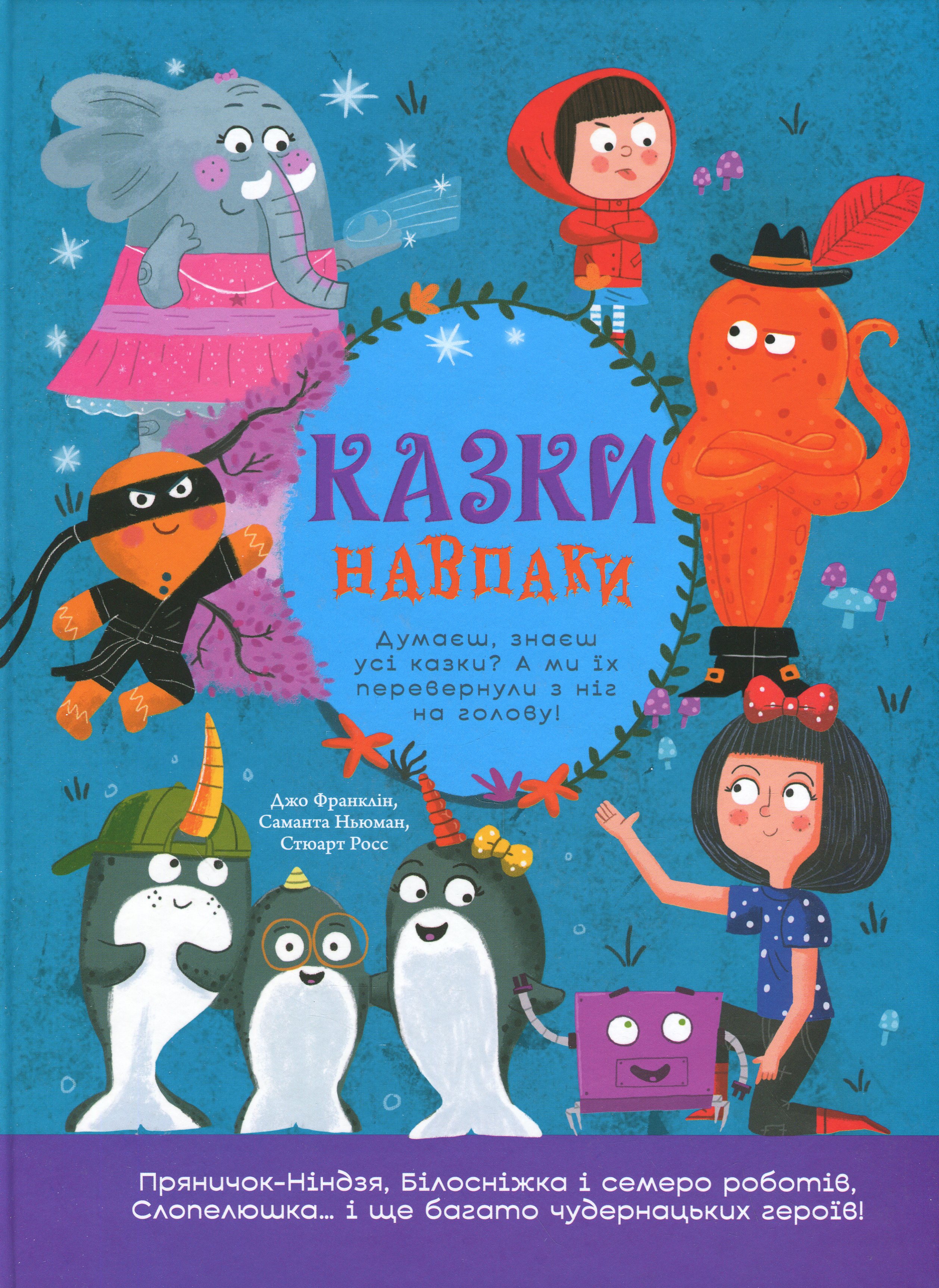 Книга "Сказки наоборот. Дж. Франклин, С. Ньюман, Ст. Росс" (у) (6169)