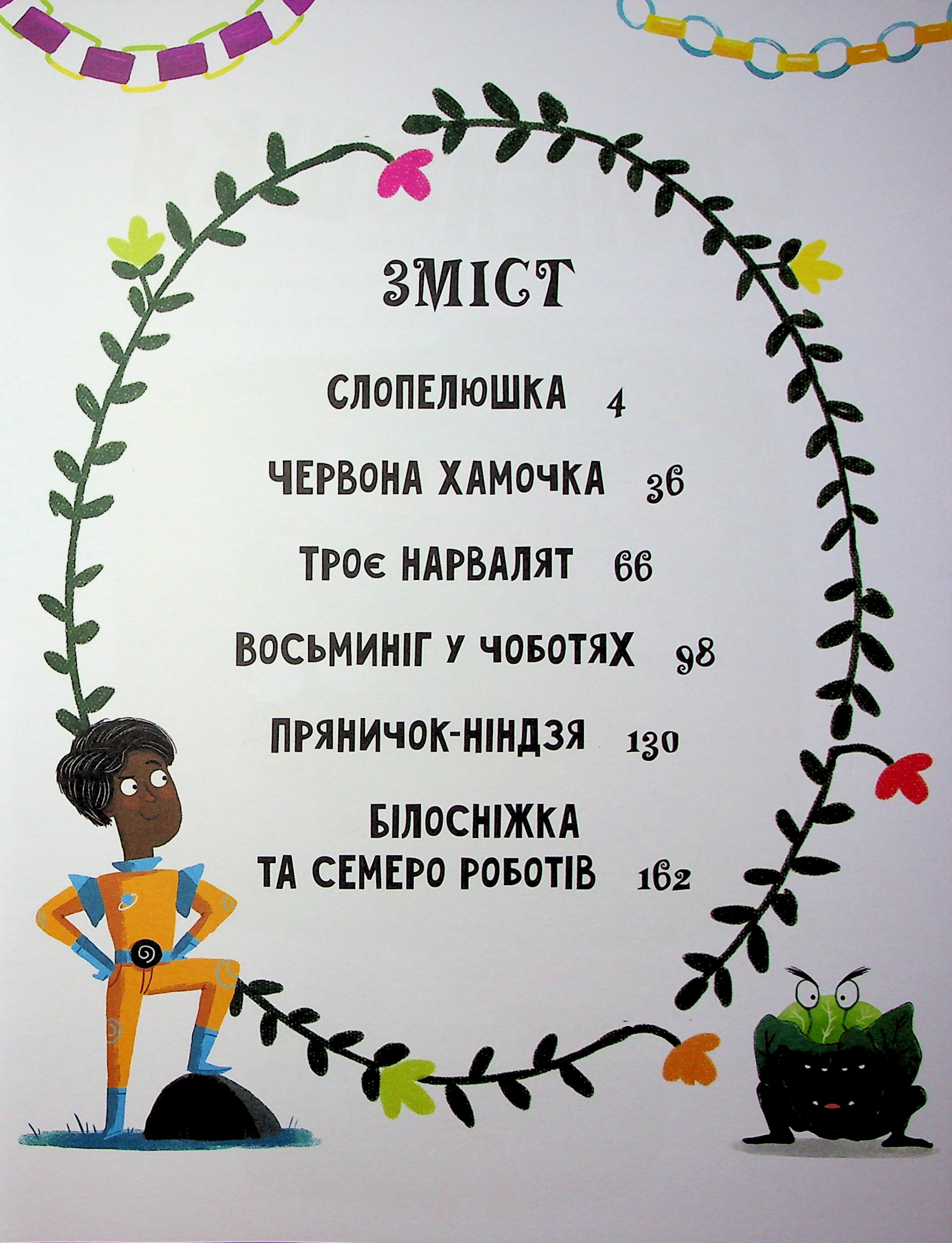 Книга "Сказки наоборот. Дж. Франклин, С. Ньюман, Ст. Росс" (у) (6169) 1