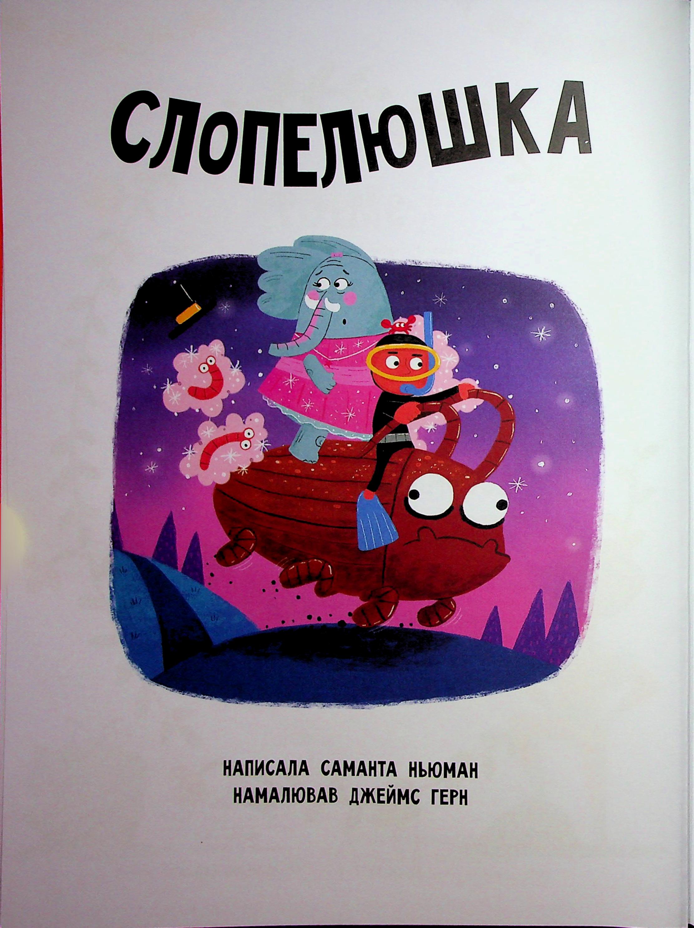 Книга "Сказки наоборот. Дж. Франклин, С. Ньюман, Ст. Росс" (у) (6169) 2