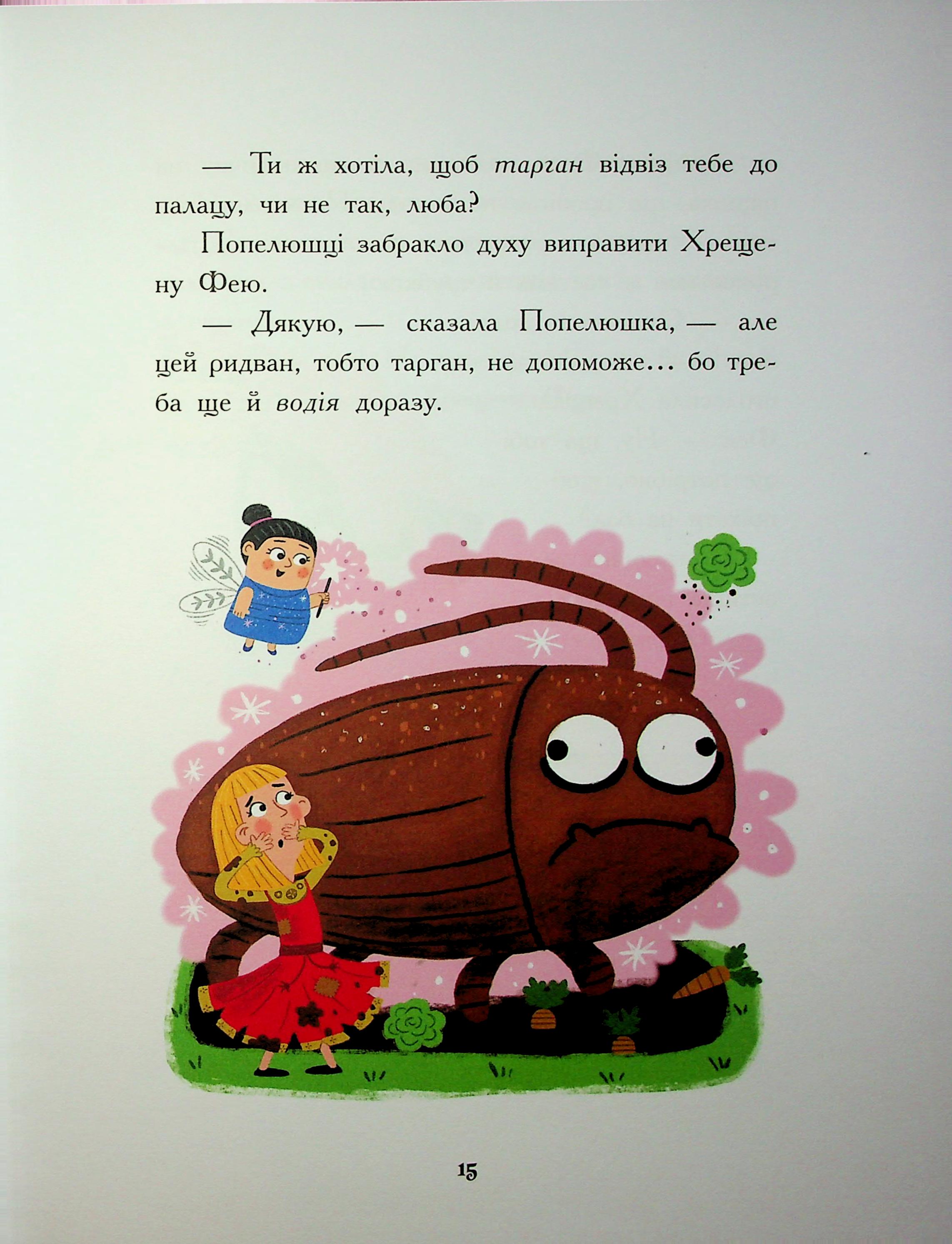 Книга "Сказки наоборот. Дж. Франклин, С. Ньюман, Ст. Росс" (у) (6169) 13