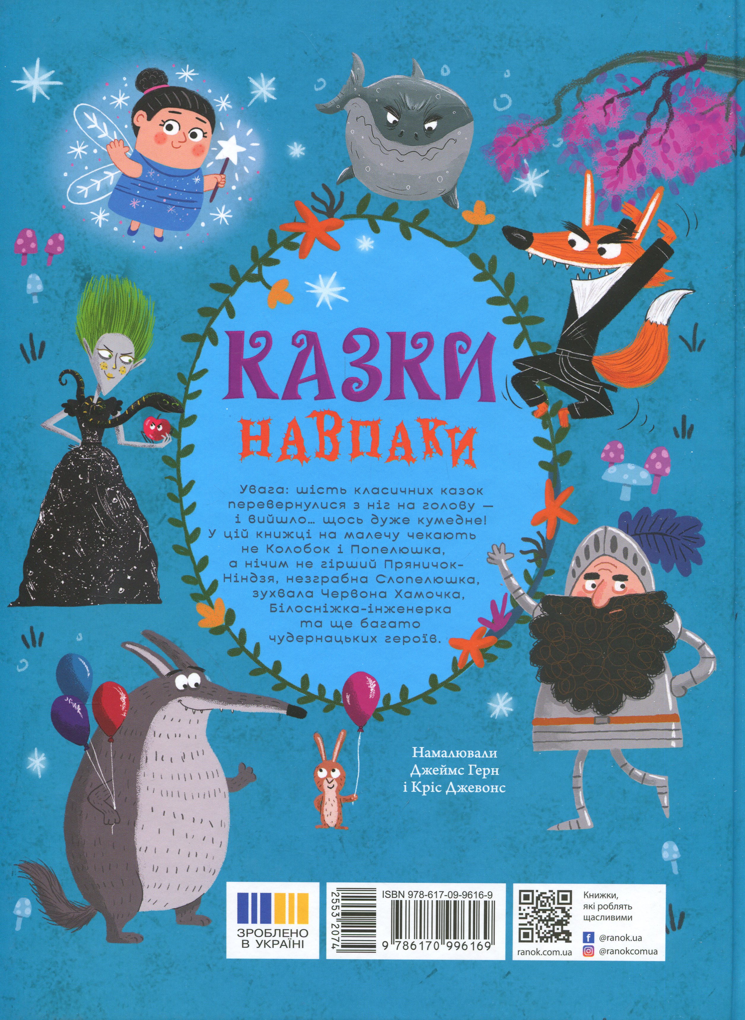 Книга "Сказки наоборот. Дж. Франклин, С. Ньюман, Ст. Росс" (у) (6169) 18