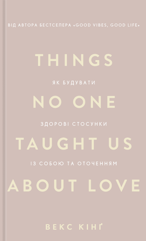 Книга "Кінґ В. Things No One Taught Us About Love. Як будувати здорові стосунки із собою та оточенням" (у) (4753)