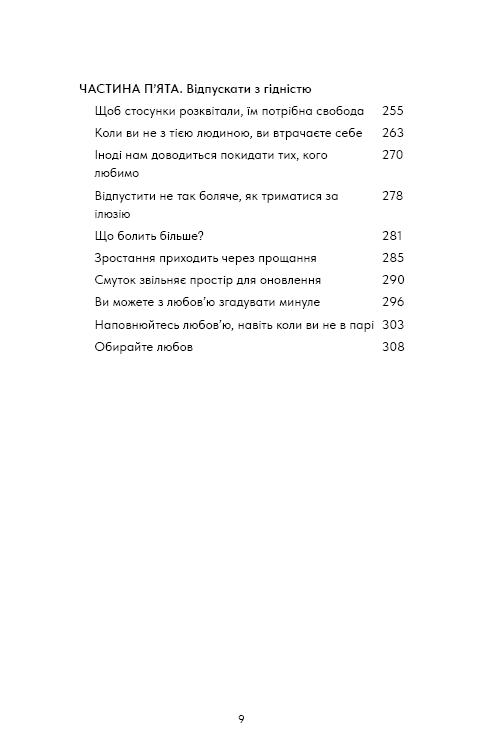 Книга "Кінґ В. Things No One Taught Us About Love. Як будувати здорові стосунки із собою та оточенням" (у) (4753) 4