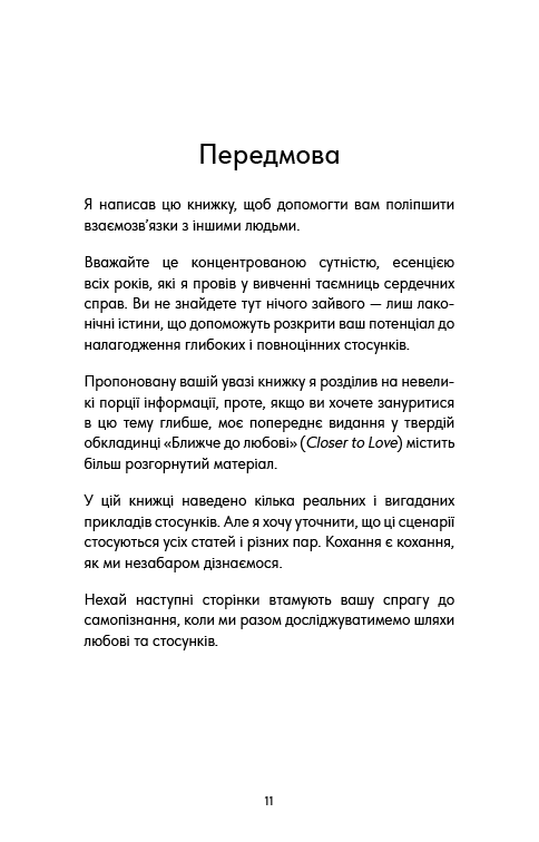 Книга "Кінґ В. Things No One Taught Us About Love. Як будувати здорові стосунки із собою та оточенням" (у) (4753) 6