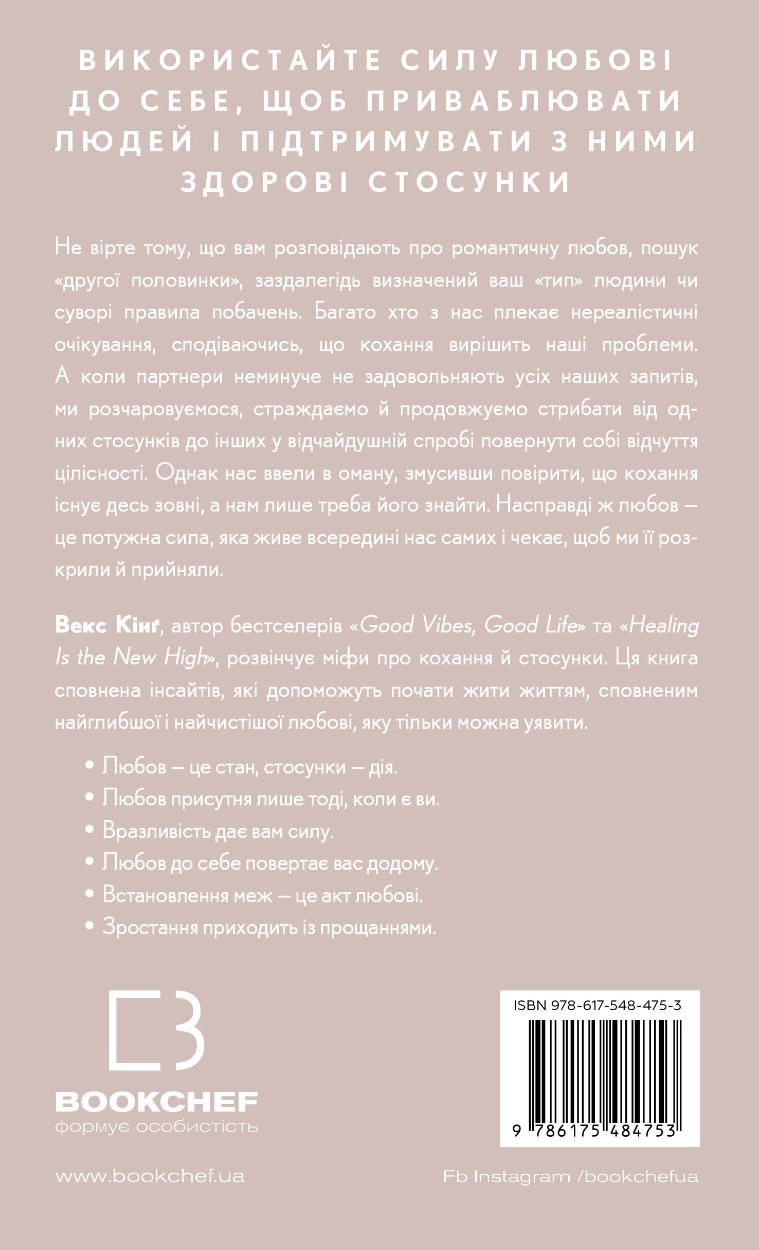 Книга "Кінґ В. Things No One Taught Us About Love. Як будувати здорові стосунки із собою та оточенням" (у) (4753) 9