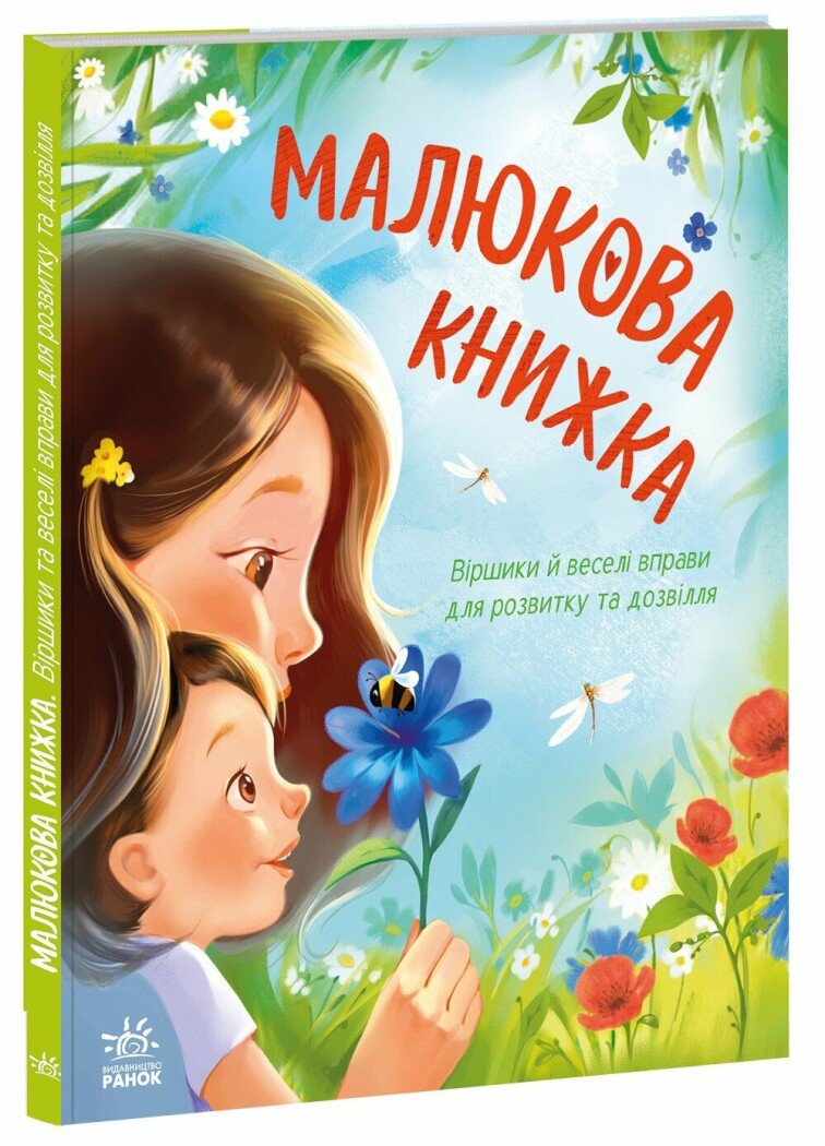 Книга "Малюкова книжка. Остапенко Г." (у) (6183)
