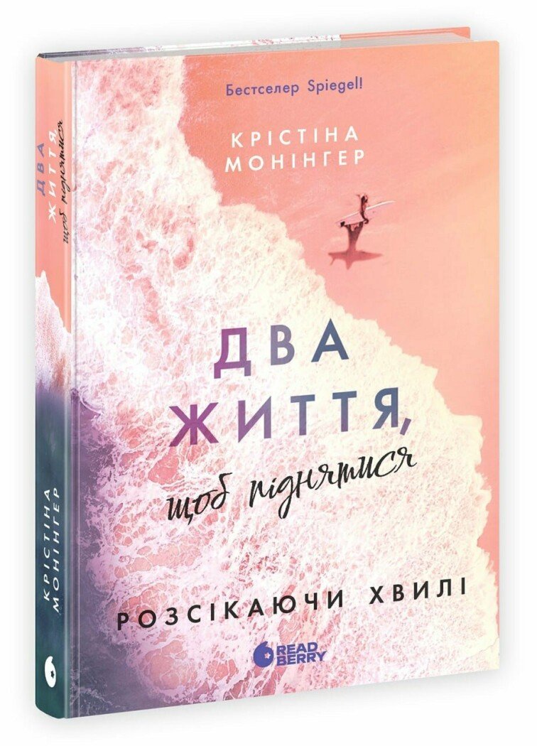 Книга "Монінгер К. Розсікаючи хвилі. Два життя, щоб піднятися" (у) (6572)