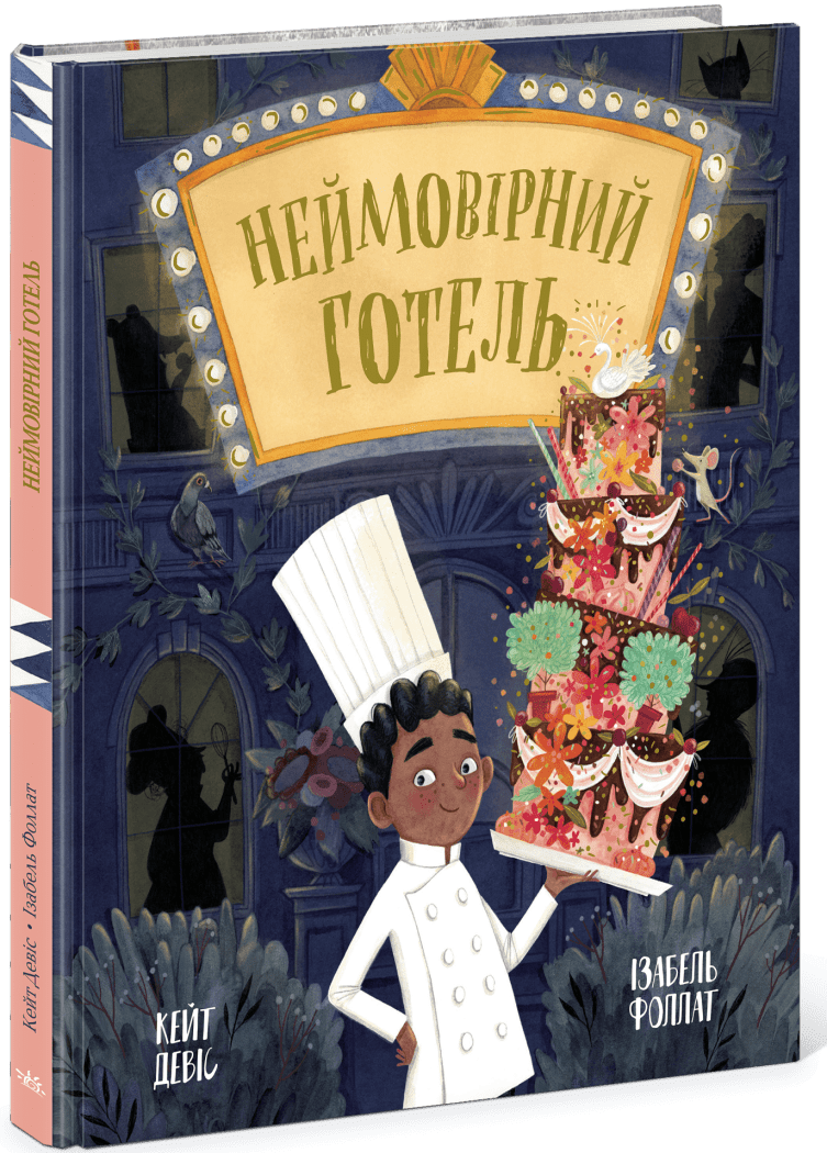 Книга "Невероятный отель. Кейт Дэвис" (у) (6008)