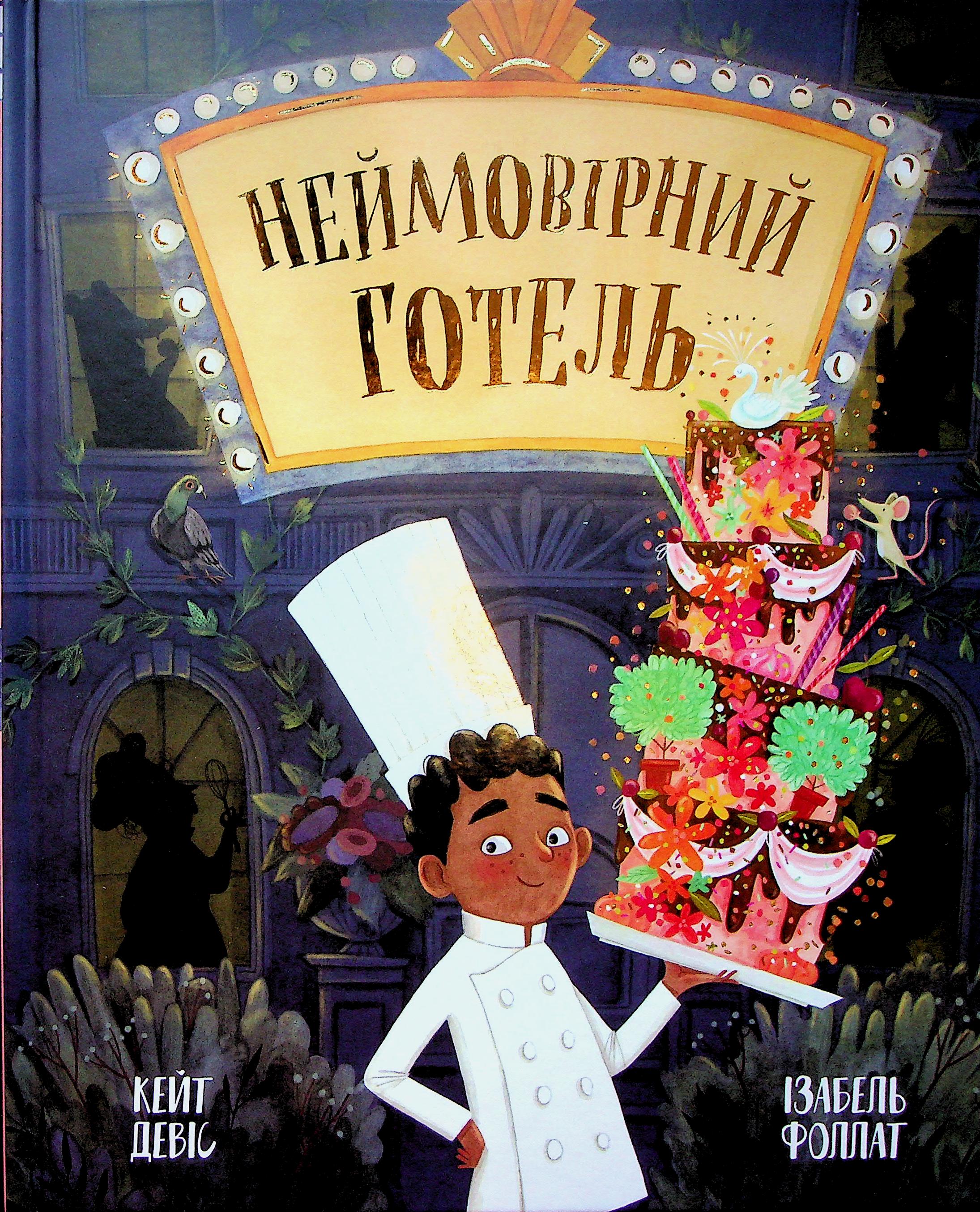 Книга "Невероятный отель. Кейт Дэвис" (у) (6008) 1