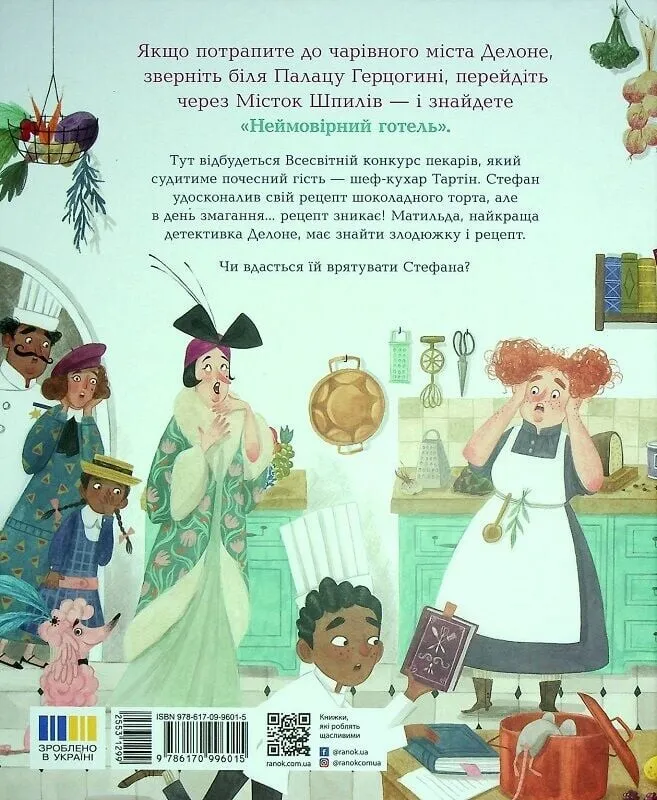 Книга "Невероятный отель. Тайна пропавшего рецепта. Кейт Дэвис" (у) (6015) 1