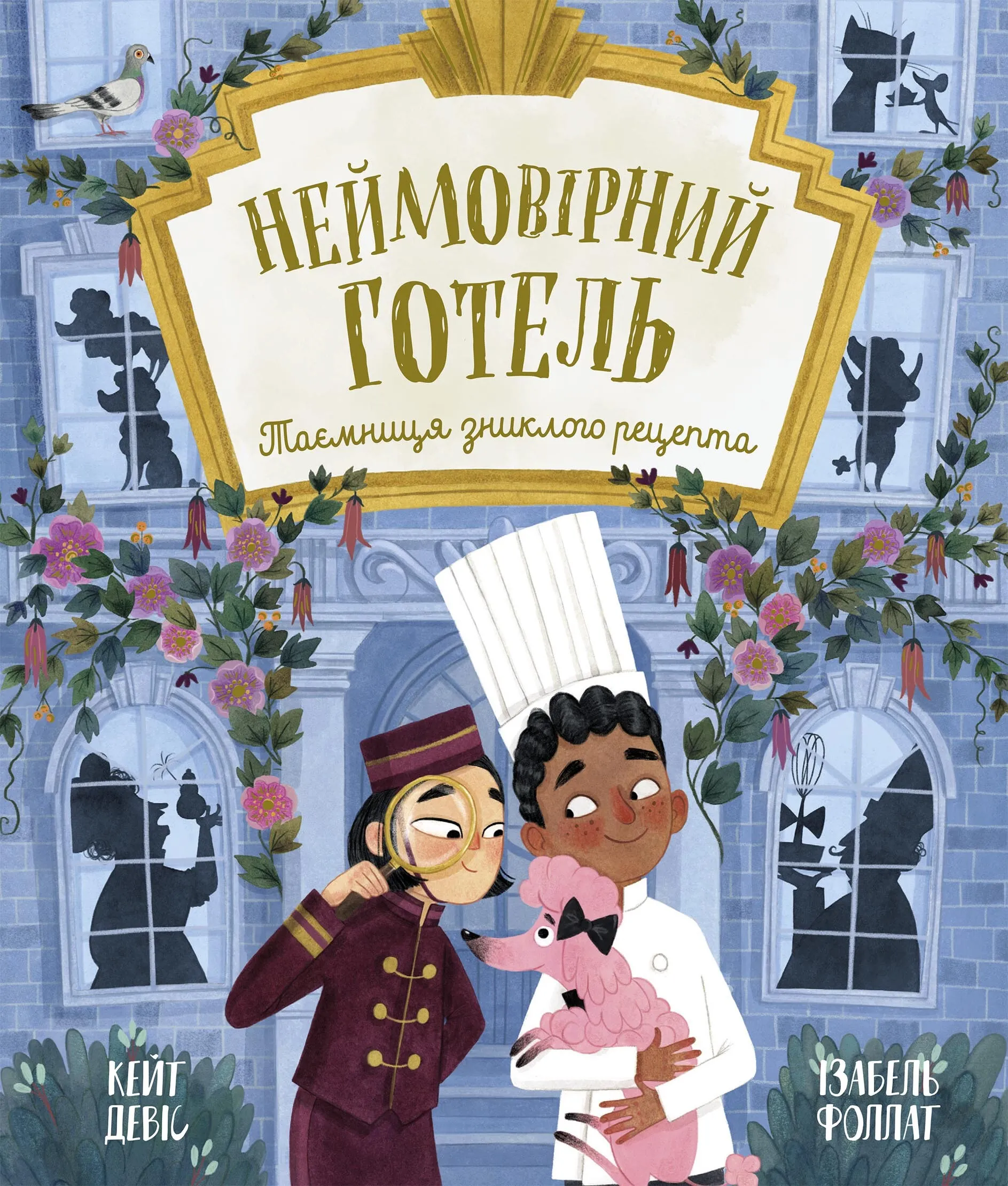 Книга "Невероятный отель. Тайна пропавшего рецепта. Кейт Дэвис" (у) (6015)