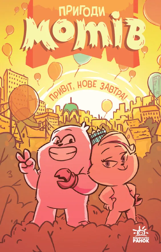 Книга "Пригоди мотів. Привіт, нове завтра! Ніколова Р." (у) (5810)