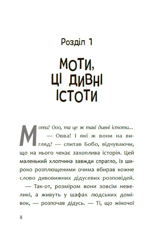 Книга "Пригоди мотів. Привіт, нове завтра! Ніколова Р." (у) (5810) 2